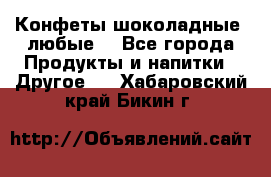 Конфеты шоколадные, любые. - Все города Продукты и напитки » Другое   . Хабаровский край,Бикин г.